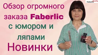 🤭 Обзор большого заказа Faberlic с шутками и ляпами. Фишки для организации ЛТО.