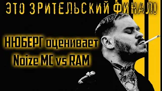 ДОСТОЙНЫ ФИНАЛА! Noize MC vs Грязный Рамирес | За гранью здравого смысла | НЮБЕРГ оценивает 8 раунд