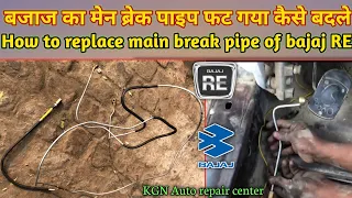 bajaj auto ke main break pipe kaise badle || how to replace main break pipe of bajaj auto
