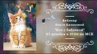 Вебинар по живописи от Ольги Базановой - "Кот с бабочкой". Пишем маслом