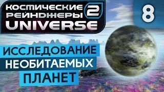 ЗАРАБАТЫВАЕМ ДЕНЬГИ ● Косм. Рейндж. 2 Universe #8