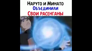 Наруто и Минато объединили свои рассенганы 🔥😳 #наруто #shorts