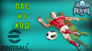 eFootball 2022: пас на ход (tutorial)