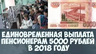 Единовременная выплата пенсионерам 5000 рублей в 2018 году