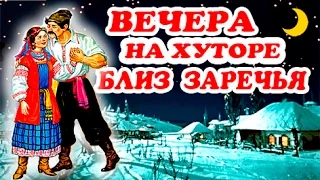 Вечера на хуторе близ Заречья _ Театрализованный концерт