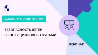 Безопасность детей в эпоху цифрового цунами