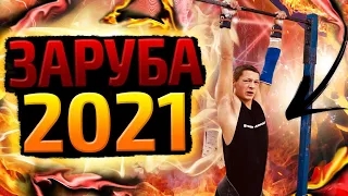 ЗАРУБА ВОРКАУТ АТЛЕТОВ 2021