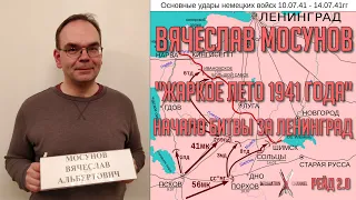 Вячеслав МОСУНОВ. "Жаркое лето 1941 года". Начало битвы за Ленинград