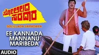 Ee Kannada Mannanu Maribeda Full Audio Song I Solillada Saradara Kannada Movie I Ambarish