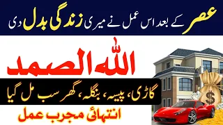 Allah hu samad ka powerful Wazifa| Namaz e asr k bad 1 Tasbeeh parh lo| wazifa for money|