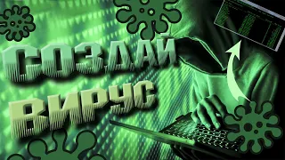 Как сделать вирус? | Как стать хакером? | CMD Windows 2