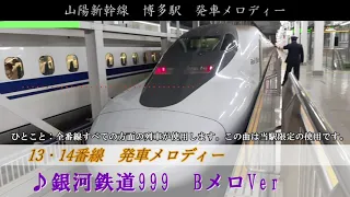 山陽新幹線　博多駅発車メロディ「銀河鉄道999」