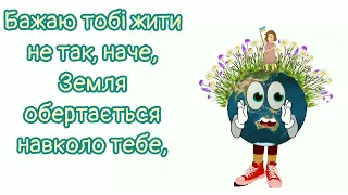 смішне привітання з Днем Народження, планету Землю стошнило