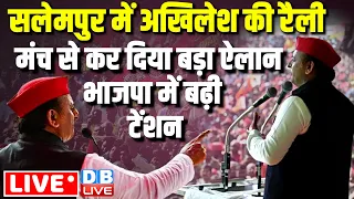 सलेमपुर में Akhilesh Yadav की रैली -मंच से कर दिया बड़ा ऐलान | Loksabha Election | INDIA | #dblive