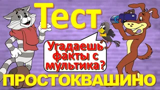 ТЕСТ 199 Трое из Простоквашино - факты о мультфильме - дядя Фёдор, кот Матроскин, пёс Шарик, Печкин