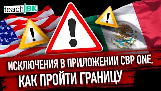 Как пройти границу если ДОЛГО ЖДЕШЬ /Граница США / Исключения в приложении CBP ONE /Адвокат Товарян