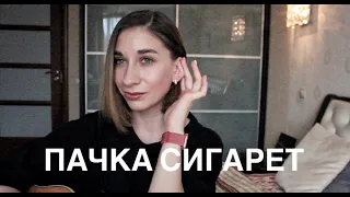Галина Веренич - Пачка сигарет ( Cover Цой)