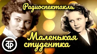 Комедия о жизни советской молодёжи 50-х "Маленькая студентка". Радиоспектакль (1959)