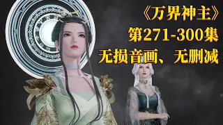 【超爽看过瘾】《万界神主》第271-300集 | 无损音画、无删减、分集、看万界神主一个视频就够了！