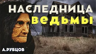 ДАР/ А. Рубцов/Страшные истории про деревню/ Истории про ведьм на ночь