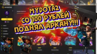 Проверка сайте MYDOTA 2 со 100 рублей поднял аркану!