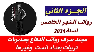 الدوائر التي تم صرف رواتبهم وموعد صرف رواتب مديريات بغداد والدفاع وغيرهم من الدوائر