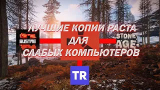 ЛУЧШИЕ КОПИИ РАСТА ДЛЯ СЛАБЫХ ПК