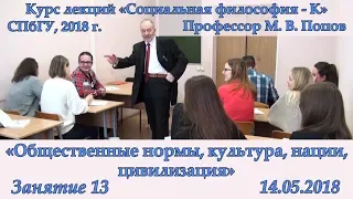 М.В.Попов. 13. «Общественные нормы, культура, нации, цивилизация» Курс «Социальная философия К-2018»