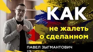 Как не жалеть о сделанном