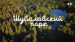 Шуваловский парк, съёмка с дрона, 4k