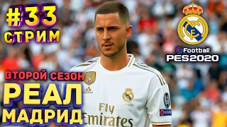 PES 2020 Карьера за Реал Мадрид #33 - Стрим