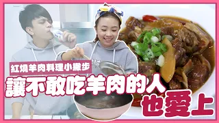 【廚神嘎嫂二伯＃26】紅燒羊肉超簡單，看完就學會！去除羊騷味也有好方法！