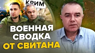 СВІТАН: ТЕРМІНОВА заява Буданова/ Паніка ШОЙГУ через КРИМ / Росія намагається НАСТУПАТИ?