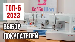 //ТОП-5 швейных машин 2023г.// || Выбор покупателей. Рейтинг самых продаваемых швейных машин ||