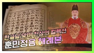 [한글날 맞이 천상의 컬렉션] 훈민정음의 창제원리가 담긴 해례본 KBS 170604 방송