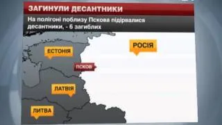 У Росії на полігоні поблизу Пскова загинуло 6 десантн...