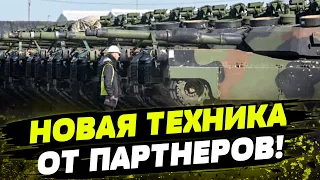 МОЩНАЯ ПОДДЕРЖКА ЕС! Украина получит новое ОРУЖИЕ! Кто присоединился к коалиции БРОНЕТЕХНИКИ?