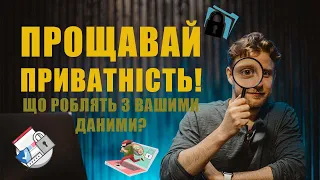 Наскільки приватними є ваші персональні дані?