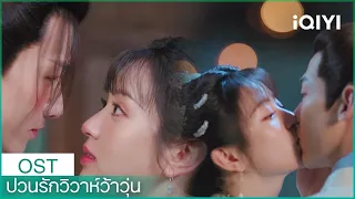 เพลงประกอบละคร “ป่วนรักวิวาห์ว้าวุ่น” กดฟังได้เลยย| ป่วนรักวิวาห์ว้าวุ่น OST| iQIYI Thailand