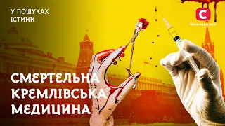 Новаторська кремлівська медицина. Як залікувати до смерті? | У пошуках істини | Історія | СРСР