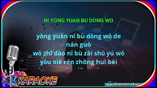 Ni yong yuan bu dong wo - female - Karaoke no vokal (cover to lyrics pinyin)