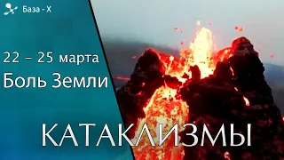 Катаклизмы 22-25 марта. Извержение вулкана Этна. Боль Земли. Катаклизмы за неделю