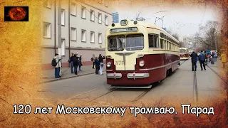 120 лет Московскому трамваю. Парад / 120 years of Moscow tram. Parade (2019)