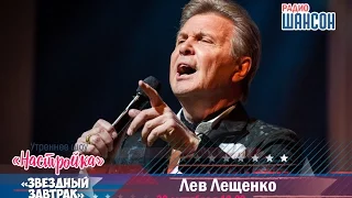 «Звездный завтрак»: Лев Лещенко (30 сентября 2016)