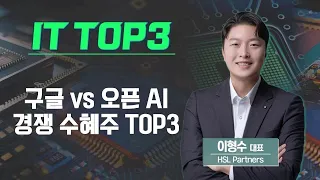 [IT TOP3] 구글 vs 오픈AI 경쟁 수혜주 TOP3 (이형수 대표) / IT TOP3 / 매일경제TV