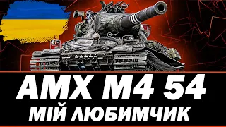 ● AMX M4 54 - МАКСИМАЛЬНА КОНЦЕНТРАЦІЯ + НАТИСК ● 🇺🇦  СТРІМ УКРАЇНСЬКОЮ #ukraine  #wot