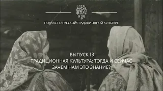 13.  Традиционная культура: тогда и сейчас. Зачем нам это знание?