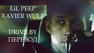 lil peep & xavier wulf - drive by (перевод / with russian lyrics)