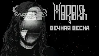 Morokh - Вечная весна (Official Audio)