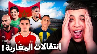 انتقالات خيالية للاعبين المنتخب في الميركاتو 🇲🇦 !